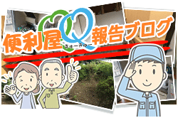 便利屋QQ報告ブログ