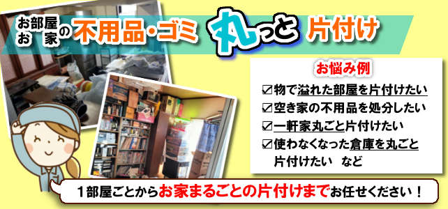 お部屋・お家お不用品･ゴミ丸っと片付け
			           