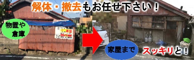 家屋解体、小屋の撤去作業