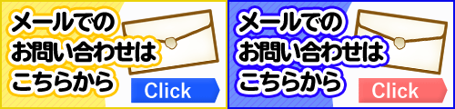 メールでのお問い合わせはこちら