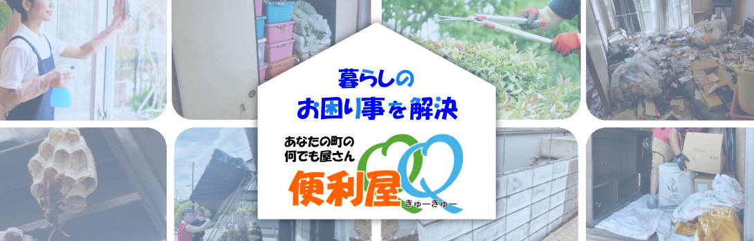 暮らしの困ったを解決、あなたの町の何でも屋さん、便利屋QQ